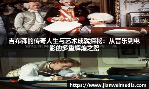 吉布森的传奇人生与艺术成就探秘:从音乐到电影的多重辉煌之路
