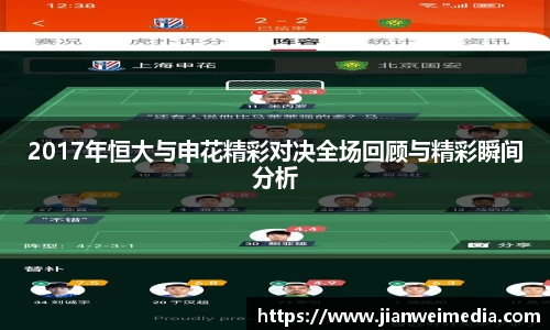 2017年恒大与申花精彩对决全场回顾与精彩瞬间分析
