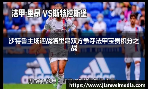 沙特鲁主场迎战洛里昂双方争夺法甲宝贵积分之战