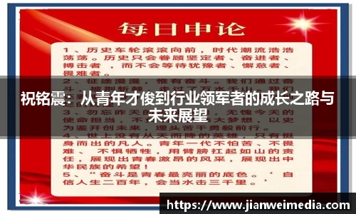 祝铭震：从青年才俊到行业领军者的成长之路与未来展望