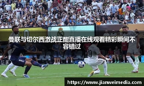曼联与切尔西激战正酣直播在线观看精彩瞬间不容错过