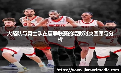 火箭队与勇士队在夏季联赛的精彩对决回顾与分析