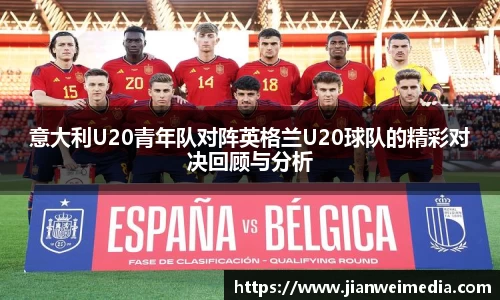 意大利U20青年队对阵英格兰U20球队的精彩对决回顾与分析