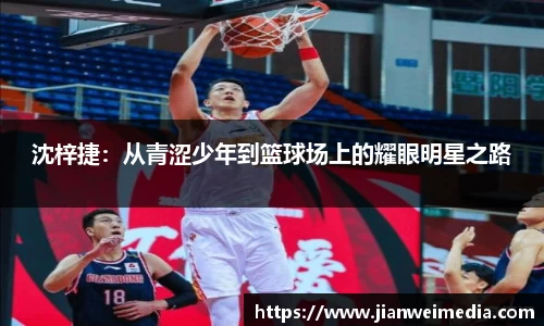 沈梓捷：从青涩少年到篮球场上的耀眼明星之路