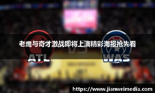 老鹰与奇才激战即将上演精彩海报抢先看