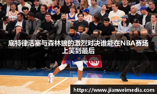 底特律活塞与森林狼的激烈对决谁能在NBA赛场上笑到最后