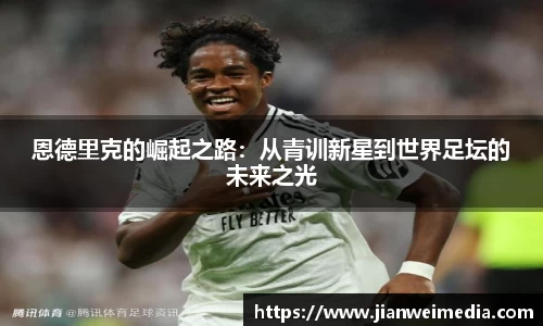 恩德里克的崛起之路：从青训新星到世界足坛的未来之光