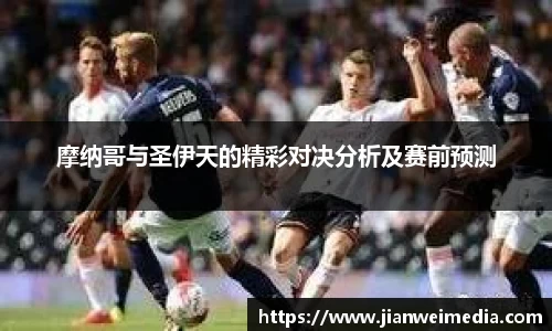 摩纳哥与圣伊天的精彩对决分析及赛前预测