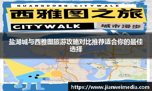 盐湖城与西雅图旅游攻略对比推荐适合你的最佳选择