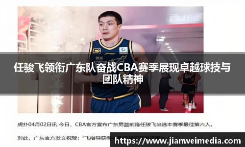 任骏飞领衔广东队奋战CBA赛季展现卓越球技与团队精神