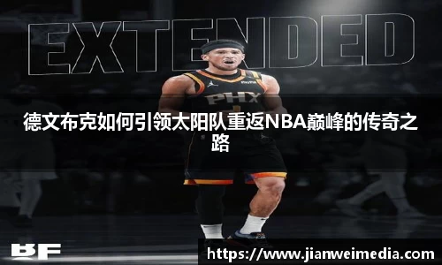 德文布克如何引领太阳队重返NBA巅峰的传奇之路