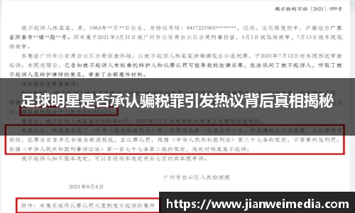 足球明星是否承认骗税罪引发热议背后真相揭秘