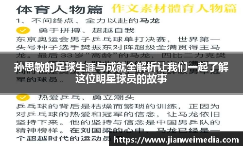 孙思敏的足球生涯与成就全解析让我们一起了解这位明星球员的故事