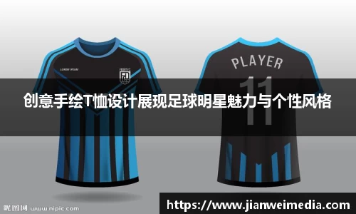 创意手绘T恤设计展现足球明星魅力与个性风格