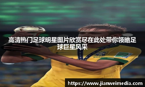 高清热门足球明星图片欣赏尽在此处带你领略足球巨星风采